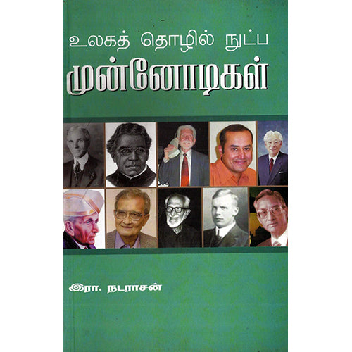 உலக தொழில் நுட்ப முன்னோடிகள், ஆயிஷா இரா.நடராசன், பாரதி புத்தகாலயம்