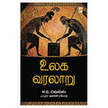 உலக வரலாறு, கிழக்கு பதிப்பகம்