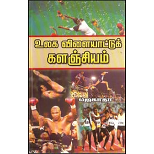 உலக விளையாட்டுக் களஞ்சியம், ஜெகாதா, கவிதா வெளியீடு