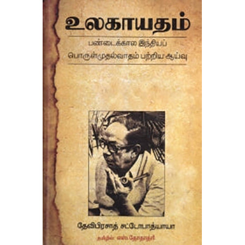 உலகாயதம், தேவிபிரசாத் சட்டோபாத்யாயா, எஸ்.தோதாத்ரி , நியூ செஞ்சுரி புக் ஹவுஸ்