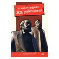 உலகை குலுக்கிய இரு நண்பர்கள், அறந்தை நாராயணன், நியூ செஞ்சுரி புக் ஹவுஸ்