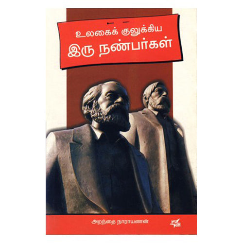 உலகை குலுக்கிய இரு நண்பர்கள், அறந்தை நாராயணன், நியூ செஞ்சுரி புக் ஹவுஸ்