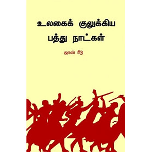 உலகைக் குலுக்கிய பத்து நாட்கள், ஜான் ரீடு, ரா.கிருஷ்ணையா , பாரதி புத்தகாலயம்