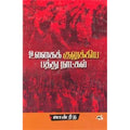 உலகைக் குலுக்கிய பத்து நாட்கள் (நியூ செஞ்சுரி புக் ஹவுஸ்), ஜான் ரீடு, ரா.கிருஷ்ணையா , நியூ செஞ்சுரி புக் ஹவுஸ்