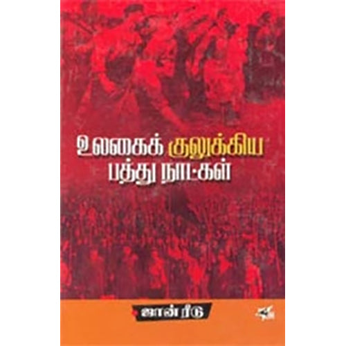 உலகைக் குலுக்கிய பத்து நாட்கள் (நியூ செஞ்சுரி புக் ஹவுஸ்), ஜான் ரீடு, ரா.கிருஷ்ணையா , நியூ செஞ்சுரி புக் ஹவுஸ்