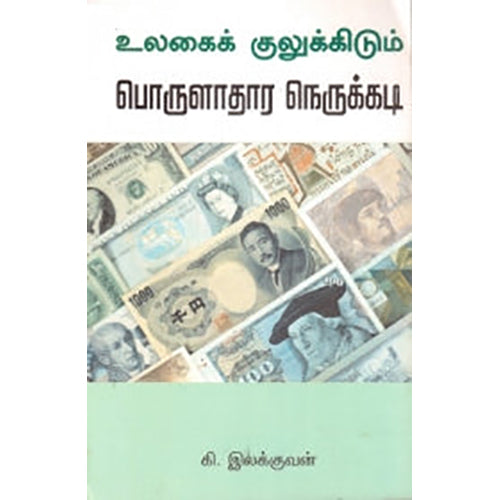 உலகைக் குலுக்கிய பொருளாதார நெருக்கடி, கி.இலக்குவன், பாரதி புத்தகாலயம்