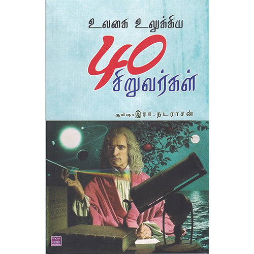உலகை உலுக்கிய 40 சிறுவர்கள், இரா நடராசன், பாரதி புத்தகாலயம்