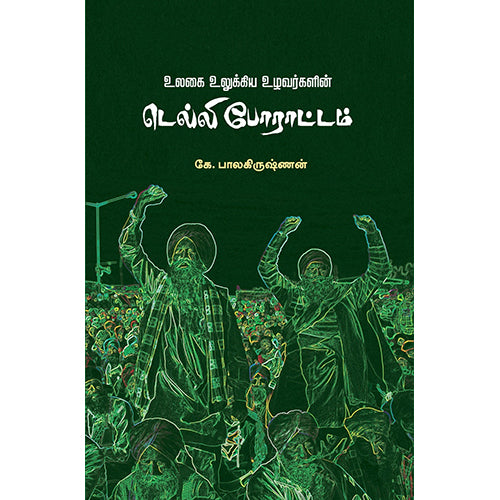 உலகை உலுக்கிய உழவர்களின் டெல்லி போராட்டம், கே.பாலகிருஷ்ணன், பாரதி புத்தகாலயம்
