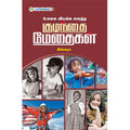 உலகை வியக்க வைத்த குழந்தை மேதைகள், , தமிழ் திசை
