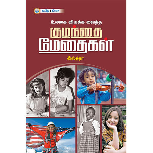 உலகை வியக்க வைத்த குழந்தை மேதைகள்