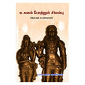 உலகம் போற்றும் சிலம்பு, துரை.குணசேகரன், நியூ செஞ்சுரி புக் ஹவுஸ்