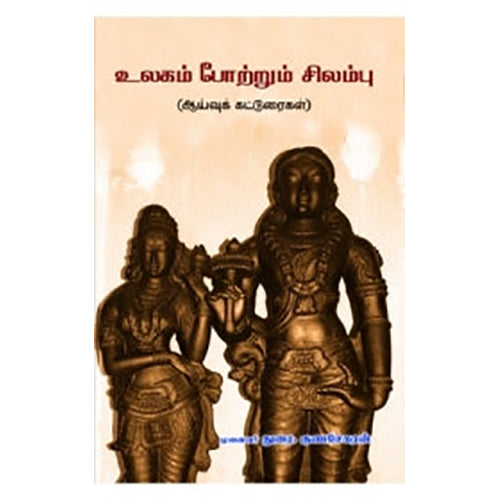உலகம் போற்றும் சிலம்பு, துரை.குணசேகரன், நியூ செஞ்சுரி புக் ஹவுஸ்