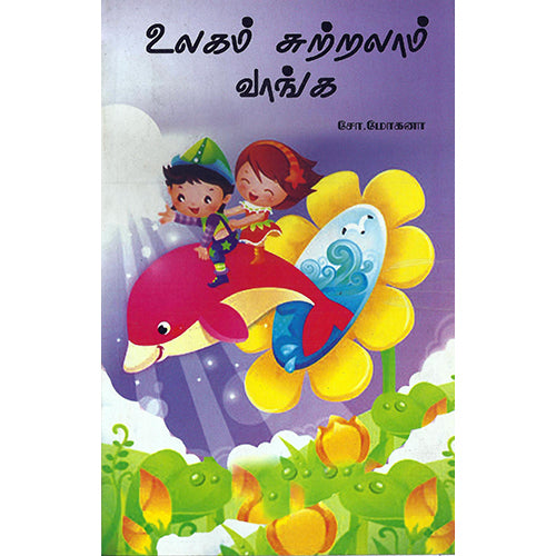 உலகம் சுற்றலாம் வாங்க, பேரா.சோ.மோகனா, பாரதி புத்தகாலயம்