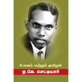 உலகம் சுற்றும் தமிழன்(ஏ.கே.செட்டியார்), ஏ.கே.செட்டியார், சந்தியா பதிப்பகம்