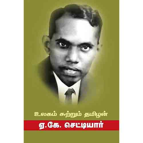 உலகம் சுற்றும் தமிழன்(ஏ.கே.செட்டியார்), ஏ.கே.செட்டியார், சந்தியா பதிப்பகம்