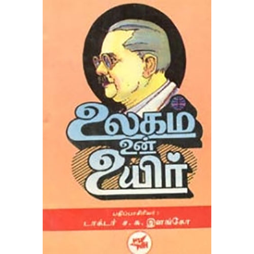 உலகம் உன் உயிர், ச.சு.இளங்கோ, நியூ செஞ்சுரி புக் ஹவுஸ்