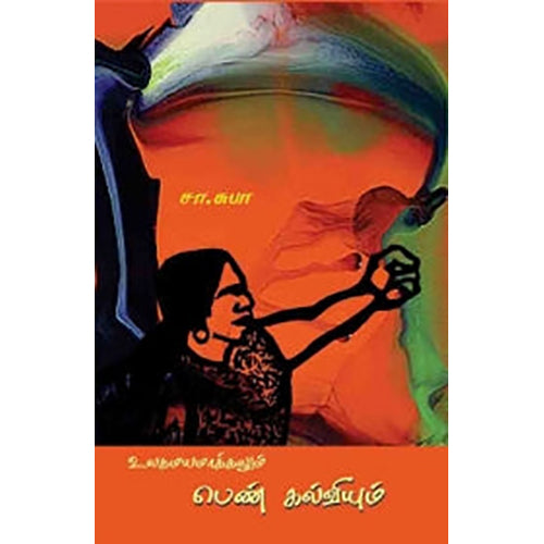 உலகமயமாக்கலும் பெண் கல்வியும், சா.சுபா, பாரதி புத்தகாலயம்