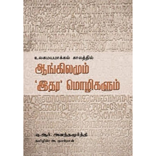 உலகமயமாக்கலில் ஆங்கிலமும் இதர மொழிகளும், பழங்குடிகளின் இருப்பிடத்தில் வசித்த அனுபவத்தையும் இயற்கையோடு இயைந்த அவர்களின் வாழ்விலிருந்து கற.., அ.குமரேசன் , பாரதி புத்தகாலயம்