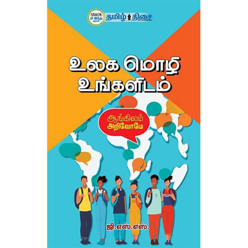 உலக மொழி உங்களிடம்