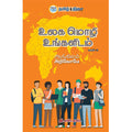 உலக மொழி உங்களிடம் - பாகம் -2