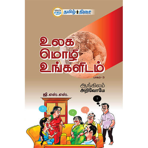 உலக மொழி உங்களிடம் - பாகம் - 3