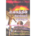உலகத்தின் தோற்றமும் வரலாறும், கே.வெங்கட்ரத்னம், கவிதா வெளியீடு