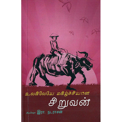 உலகிலேயே மகிழ்ச்சியான சிறுவன், இரா.நடராசன், பாரதி புத்தகாலயம்