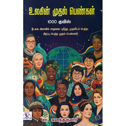 உலகின் முதல் பெண்கள் 1000 குவிஸ், சா.அனந்தகுமார், நியூ செஞ்சுரி புக் ஹவுஸ்