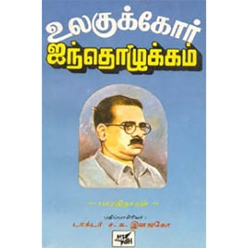 உலகுக்கோர் ஐந்தொழுக்கம், பாரதிதாசன், நியூ செஞ்சுரி புக் ஹவுஸ்