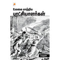 உலகை மாற்றிய புரட்சியாளர்கள்