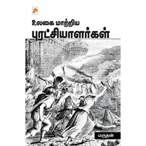 உலகை மாற்றிய புரட்சியாளர்கள்