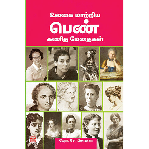 உலகை மாற்றிய பெண் கணித மேதைகள், பேரா.சோ.மோகனா, பாரதி புத்தகாலயம்