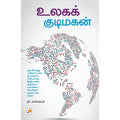 உலகக் குடிமகன்
