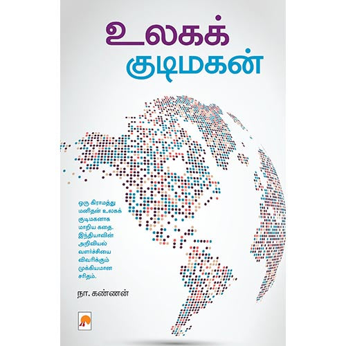 உலகக் குடிமகன்