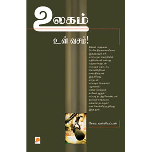 உலகம் உன் வசம்!