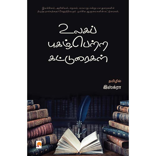 உலகப் புகழ்பெற்ற கட்டுரைகள்