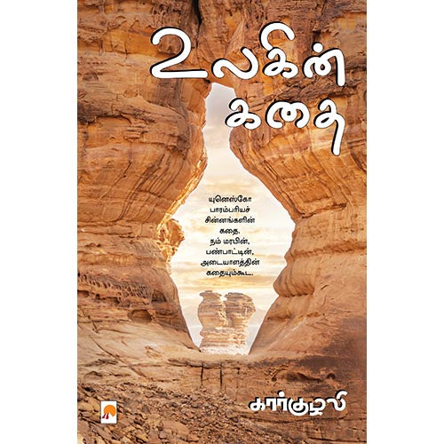 உலகின் கதை