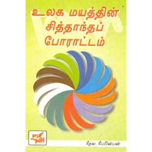 உலக மயத்தின் சித்தாந்தப் போராட்டம், தேவ.பேரின்பன், நியூ செஞ்சுரி புக் ஹவுஸ்