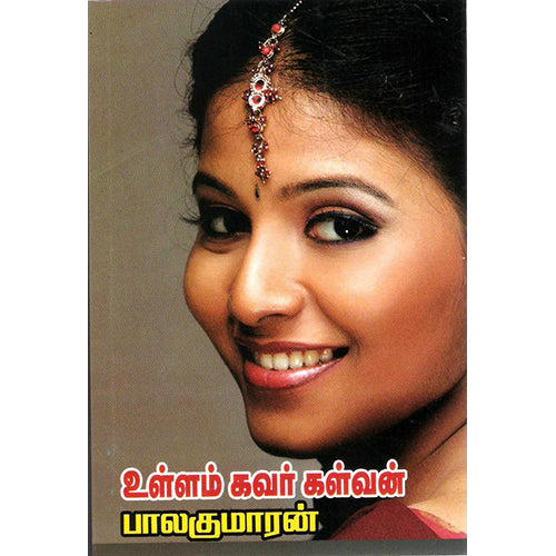 உள்ளம் கவர் கள்ளன், பாலகுமாரன், திருமகள் நிலையம்