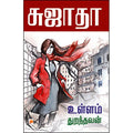 உள்ளம் துறந்தவன்