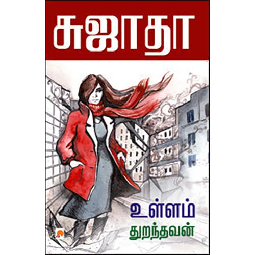 உள்ளம் துறந்தவன்