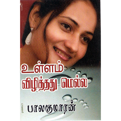 உள்ளம் விழித்தது மெல்ல, பாலகுமாரன், திருமகள் நிலையம்