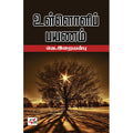 உள்ளொளிப் பயணம், வெ.இறையன்பு, நியூ செஞ்சுரி புக் ஹவுஸ்