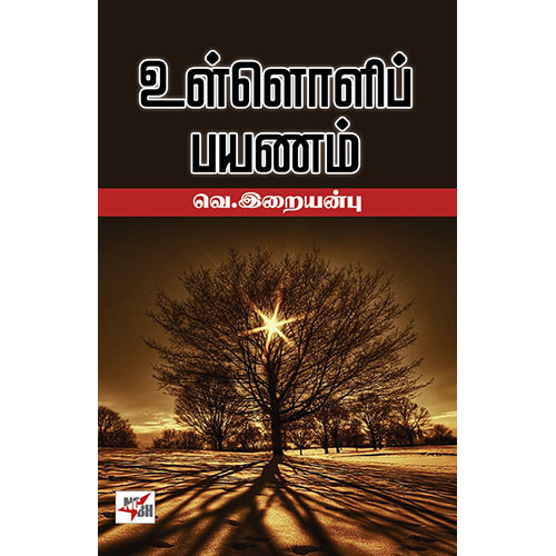 உள்ளொளிப் பயணம், வெ.இறையன்பு, நியூ செஞ்சுரி புக் ஹவுஸ்