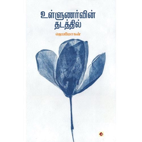 உள்ளுணர்வின் தடத்தில், விஷ்ணுபுரம் பதிப்பகம், ஜெயமோகன்