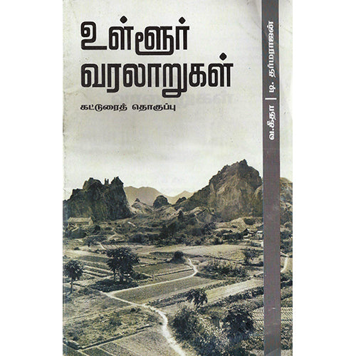 உள்ளூர் வரலாறுகள், டி.தர்மராஜன், பாரதி புத்தகாலயம்