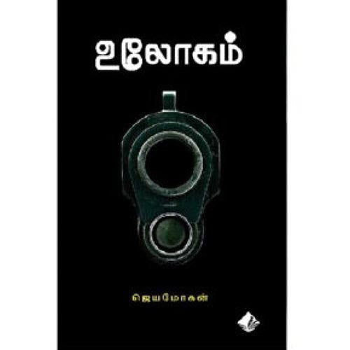 உலோகம், விஷ்ணுபுரம் பதிப்பகம், ஜெயமோகன்