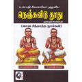 உமாபதி சிவாசாரியர் அருளிய நெஞ்சுவிடு தூது, கா சுப்பிரமணிய பிள்ளை, கௌரா பதிப்பகம்