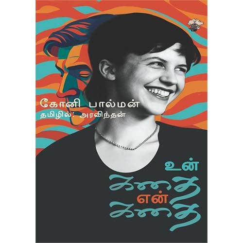 உன் கதை என் கதை, கோனி பால்மன், அரவிந்தன் , காலச்சுவடு பதிப்பகம்
