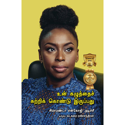 உன் கழுத்தைச் சுற்றிக் கொண்டு இருப்பது, சிமாமண்டா என்கோஜி அடிச்சீ, பாரதி புத்தகாலயம்